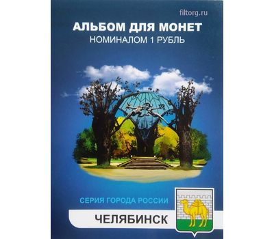  Набор монет «Города России — Челябинск», фото 1 