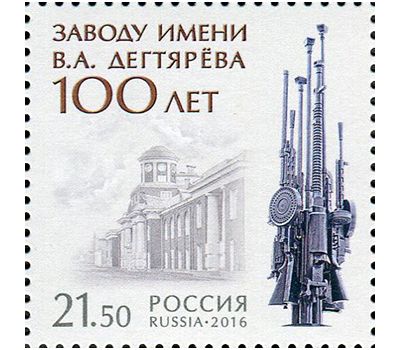 Почтовая марка «100 лет заводу имени В.А. Дегтярёва» 2016, фото 1 