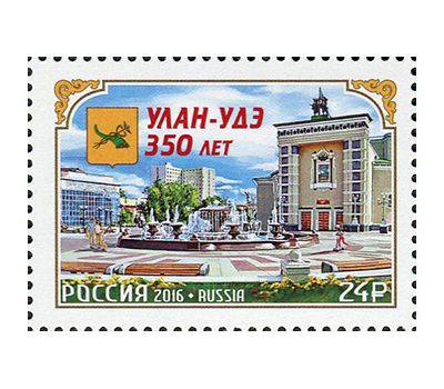  Почтовая марка «350 лет г. Улан-Удэ» 2016, фото 1 
