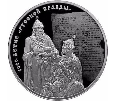  Серебряная монета 3 рубля 2016 «1000 лет «Русской Правде», фото 1 