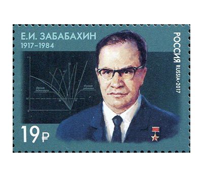  Почтовая марка «100 лет со дня рождения Е.И. Забабахина, учёного, физика-ядерщика» 2017, фото 1 