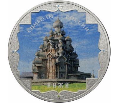  Серебряная монета 3 рубля 2015 «Кижи» цветная, фото 1 