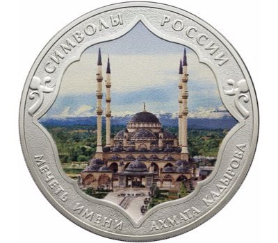  Серебряная монета 3 рубля 2015 «Мечеть имени Ахмата Кадырова» цветная, фото 1 