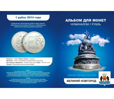  Набор монет «Города России — Великий Новгород» в альбоме, фото 2 