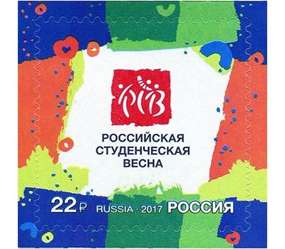  Почтовая марка «XXV Всероссийский фестиваль «Российская студенческая весна» 2017, фото 1 