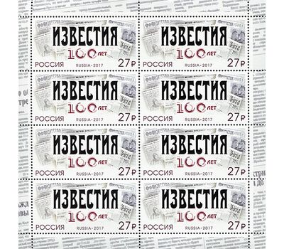  Лист «100 лет газете «Известия» 2017, фото 1 