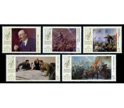  5 почтовых марок «70 лет Октябрьской социалистической революции» СССР 1987, фото 1 