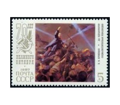  5 почтовых марок «70 лет Октябрьской социалистической революции» СССР 1987, фото 3 