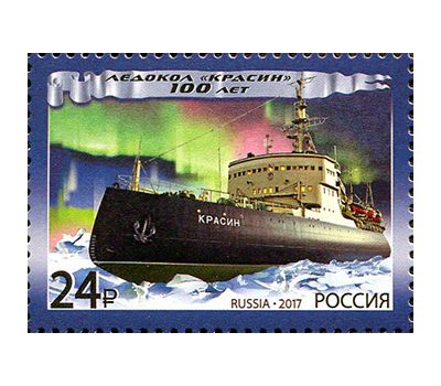  Почтовая марка «100 лет ледоколу «Красин» 2017, фото 1 