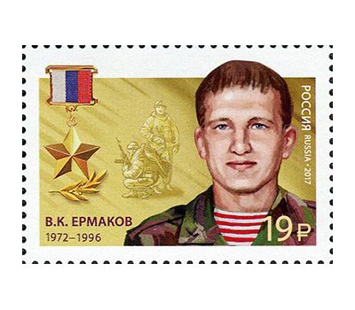  2 почтовые марки «Герои Российской Федерации. Ашихмин, Ермаков» 2017, фото 3 