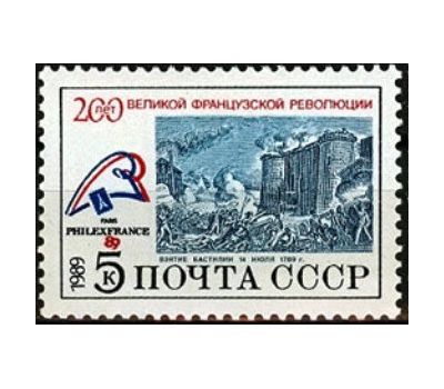  3 почтовые марки «200 лет Великой французской революции» СССР 1989, фото 2 