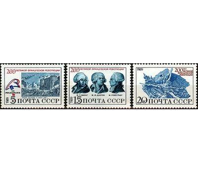  3 почтовые марки «200 лет Великой французской революции» СССР 1989, фото 1 