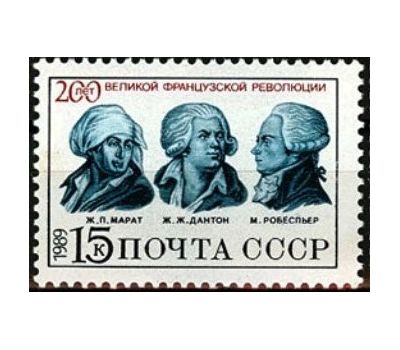  3 почтовые марки «200 лет Великой французской революции» СССР 1989, фото 3 