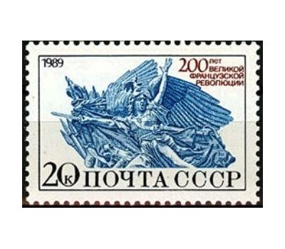  3 почтовые марки «200 лет Великой французской революции» СССР 1989, фото 4 