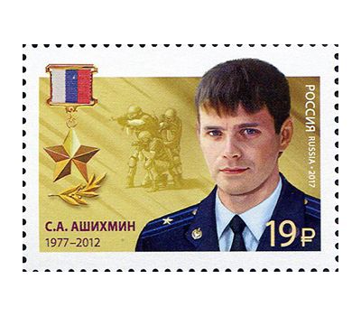  2 почтовые марки «Герои Российской Федерации. Ашихмин, Ермаков» 2017, фото 2 