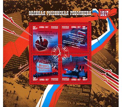  Почтовый блок «100 лет Великой российской революции» 2017, фото 1 