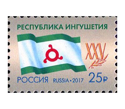  Почтовая марка «25 лет Республике Ингушетия» 2017, фото 1 
