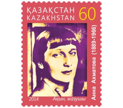  Почтовая марка «Ахматова» Казахстан, 2015, фото 1 