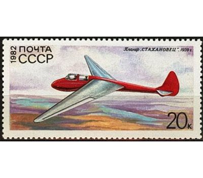  5 почтовых марок «История советского планеризма» СССР 1982, фото 5 