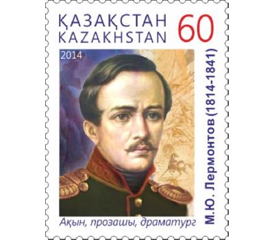  Почтовая марка «Русский поэт М. Лермонтов» Казахстан, 2015, фото 1 