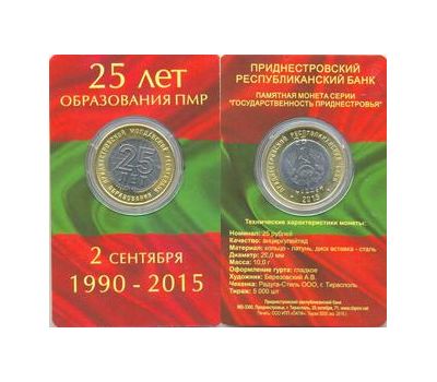  Монета 25 рублей 2015 «25 лет образования ПМР» Приднестровье (в буклете), фото 1 