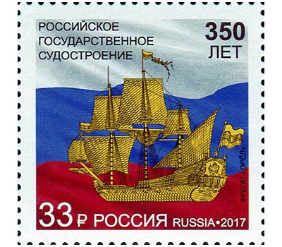  Почтовая марка «350 лет российскому государственному судостроению» 2017, фото 1 