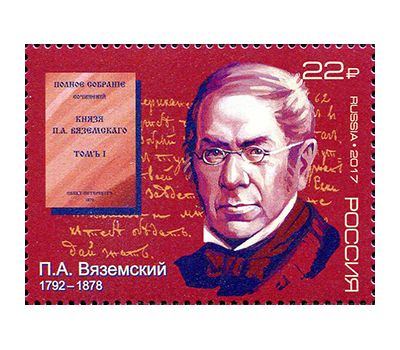  Почтовая марка «225 лет со дня рождения П.А. Вяземского, поэта, историка» 2017, фото 1 