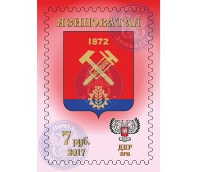  Почтовая марка «Герб города Ясиноватая» ДНР, 2017, фото 1 