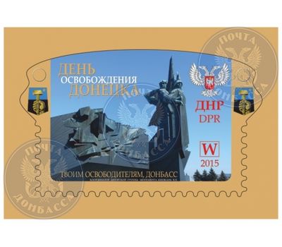  Почтовая марка «День освобождения Донецка» ДНР, 2015, фото 1 