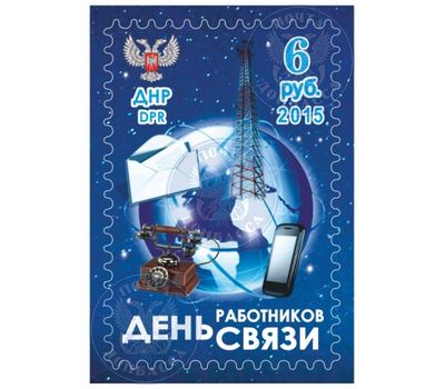  Почтовая марка «День работников связи» ДНР 2015, фото 1 