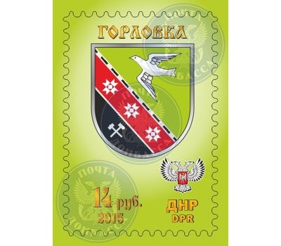  Почтовая марка «Герб города Горловка» ДНР, 2015, фото 1 