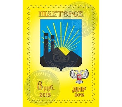  Почтовая марка «Герб города Шахтерск» ДНР, 2015, фото 1 