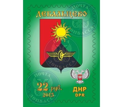  Почтовая марка «Герб города Дебальцево» ДНР 2015, фото 1 