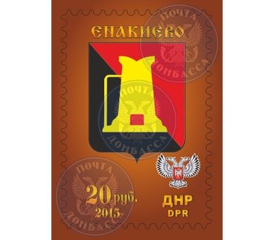  Почтовая марка «Герб города Енакиево» ДНР, 2015, фото 1 