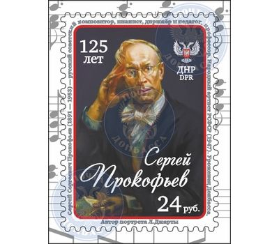  Почтовая марка «125 лет Сергей Прокофьев» ДНР, 2016, фото 1 