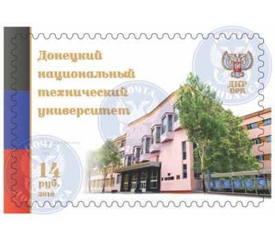  Почтовая марка «Донецкий национальный технический университет» ДНР, 2016, фото 1 