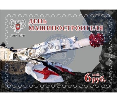  Почтовая марка «День машиностроителя» ДНР, 2016, фото 1 