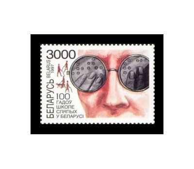  Почтовая марка «Школа слепых» Беларусь, 1997, фото 1 