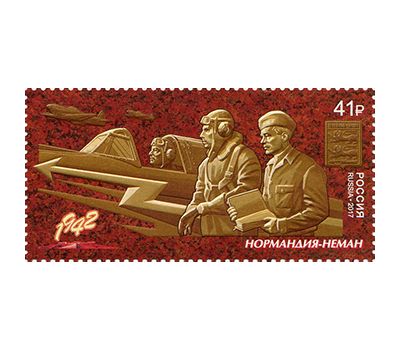  Почтовая марка «Путь к Победе. Авиационный полк «Нормандия-Неман» 2017, фото 1 