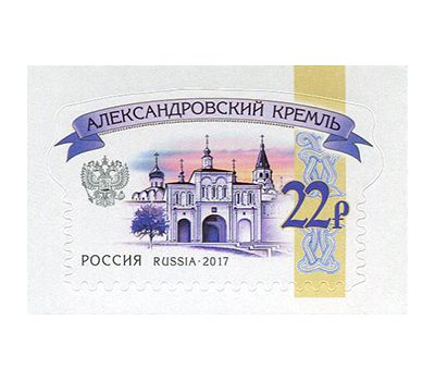  2 почтовые марки «Российские кремли. Александровский и Вологодский кремли» 2017, фото 2 