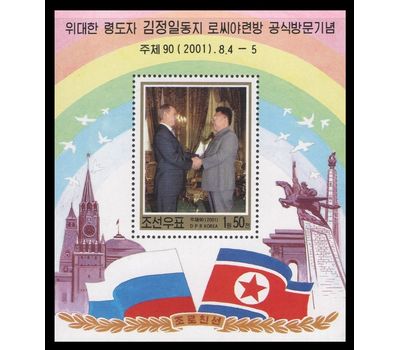  Почтовый блок «Визит Ким Чен Ира в Россию. Президент Путин» КНДР, 2001, фото 1 