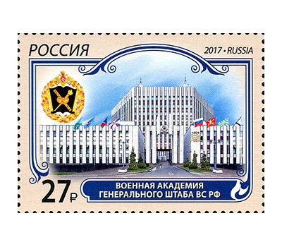  Почтовая марка «Военная академия Генерального штаба Вооружённых Сил Российской Федерации» 2017, фото 1 