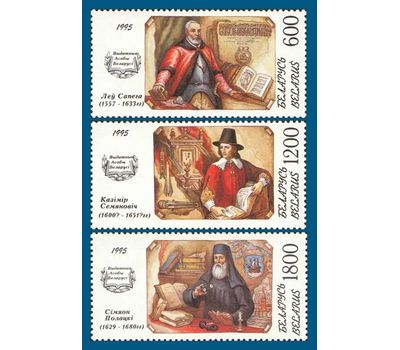  Почтовые марки «Исторические личности. С. Полоцкий, Семенович, Сапега» Беларусь, 1995, фото 1 