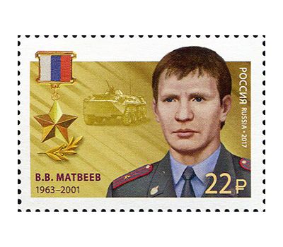 2 почтовые марки «Герои Российской Федерации. Долонин, Матвеев» 2017, фото 3 