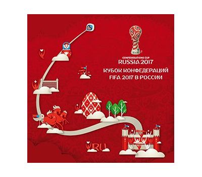  Сувенирный набор в художественной обложке №811 «Кубок конфедераций FIFA 2017 в России» 2017, фото 1 
