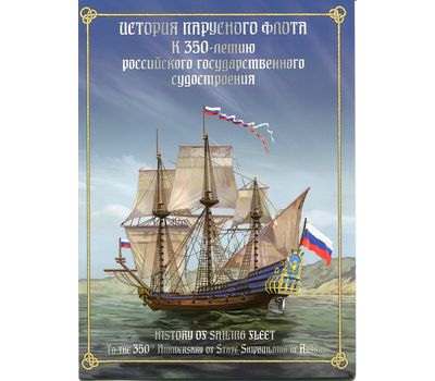  Сувенирный набор в художественной обложке «История парусного флота. 350 лет российского судостроения» 2017, фото 1 