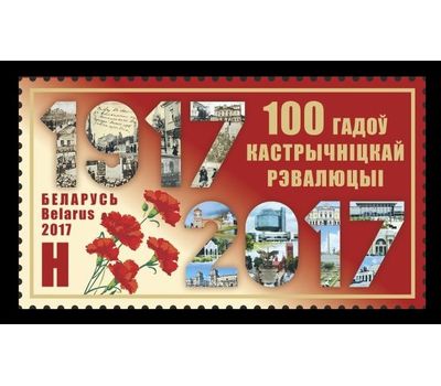  Почтовая марка «100 Лет Октябрьская революция 1917 года в России» Беларусь, 2017, фото 1 