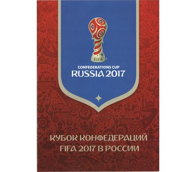  Сувенирный набор в художественной обложке №831 «Кубок конфедераций FIFA 2017 в России» 2017, фото 1 