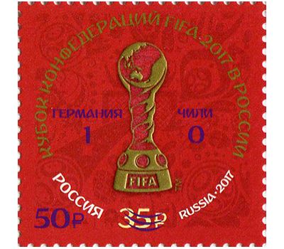  Почтовая марка «Кубок конфедераций FIFA 2017 в России» 2017 (с надпечаткой), фото 1 