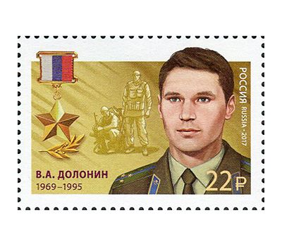  2 почтовые марки «Герои Российской Федерации. Долонин, Матвеев» 2017, фото 2 
